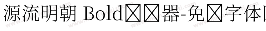 源流明朝 Bold转换器字体转换